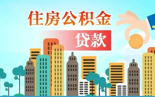 定西离职后公积金可以一次性帮提吗（公积金离职后可以一次性取出来吗）